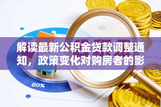 神农架解读最新公积金贷款调整通知，政策变化对购房者的影响