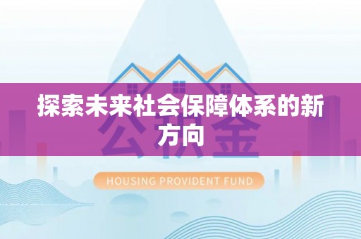 神农架探索未来社会保障体系的新方向