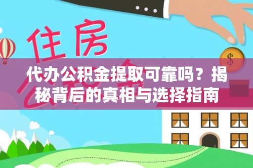 神农架代办公积金提取可靠吗？揭秘背后的真相与选择指南