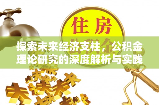 神农架探索未来经济支柱，公积金理论研究的深度解析与实践意义