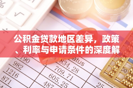 神农架公积金贷款地区差异，政策、利率与申请条件的深度解析