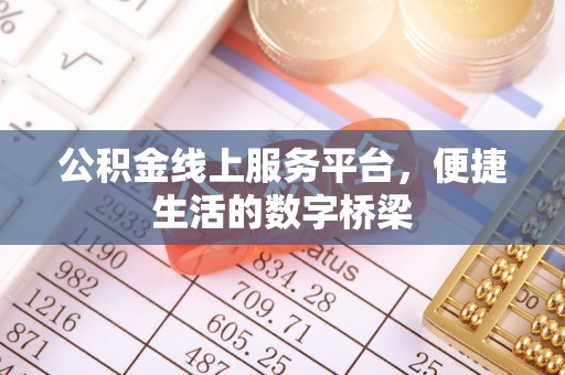神农架公积金线上服务平台，便捷生活的数字桥梁
