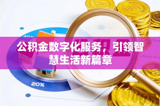 神农架公积金数字化服务，引领智慧生活新篇章