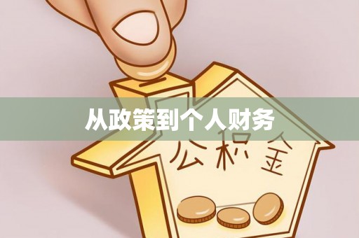 神农架从政策到个人财务