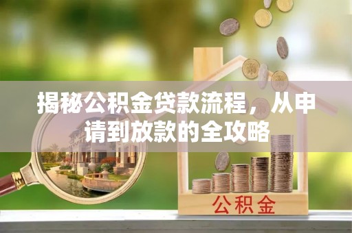 神农架揭秘公积金贷款流程，从申请到放款的全攻略