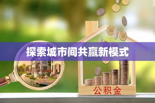 神农架探索城市间共赢新模式