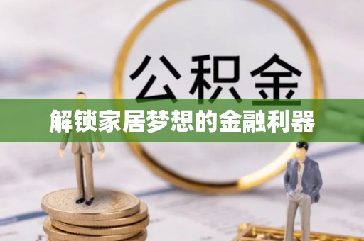 神农架解锁家居梦想的金融利器