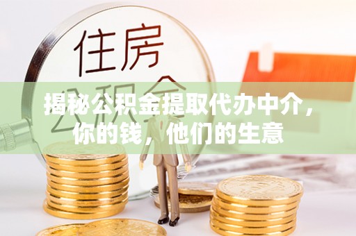 神农架揭秘公积金提取代办中介，你的钱，他们的生意