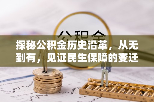 神农架探秘公积金历史沿革，从无到有，见证民生保障的变迁
