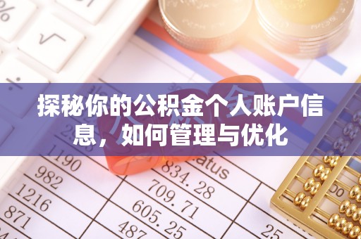 神农架探秘你的公积金个人账户信息，如何管理与优化