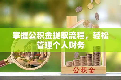 神农架掌握公积金提取流程，轻松管理个人财务