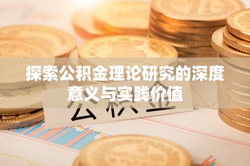 神农架探索公积金理论研究的深度意义与实践价值