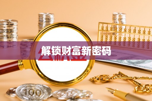 神农架解锁财富新密码