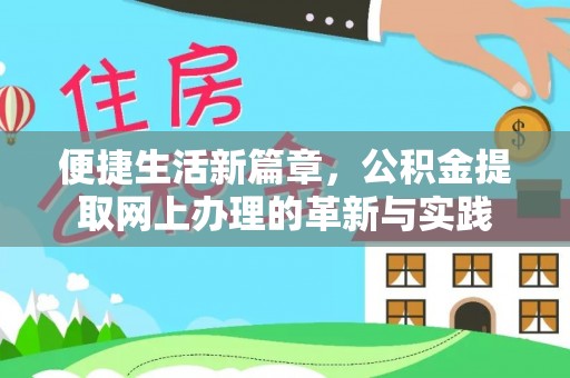 神农架便捷生活新篇章，公积金提取网上办理的革新与实践