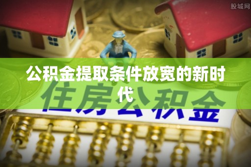 神农架公积金提取条件放宽的新时代