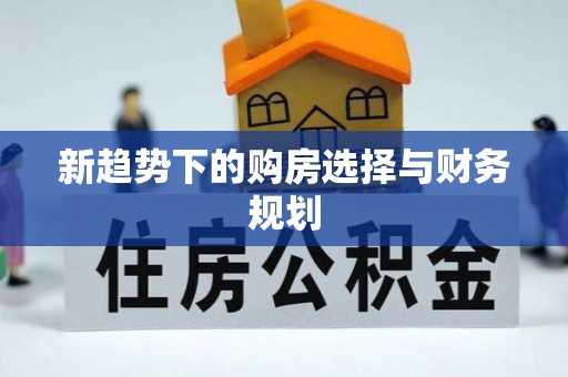 神农架新趋势下的购房选择与财务规划