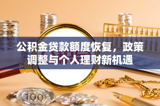 神农架公积金贷款额度恢复，政策调整与个人理财新机遇