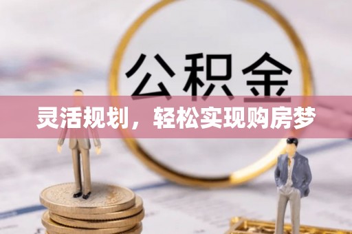 神农架灵活规划，轻松实现购房梦