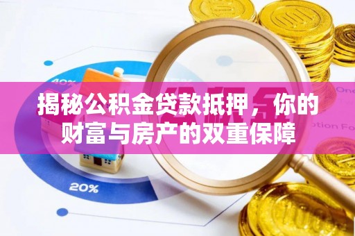 神农架揭秘公积金贷款抵押，你的财富与房产的双重保障