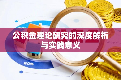 神农架公积金理论研究的深度解析与实践意义