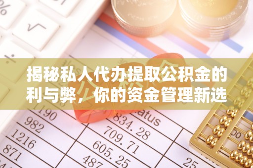 神农架揭秘私人代办提取公积金的利与弊，你的资金管理新选择