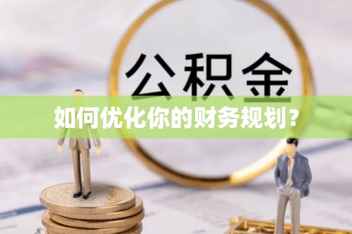 神农架如何优化你的财务规划？
