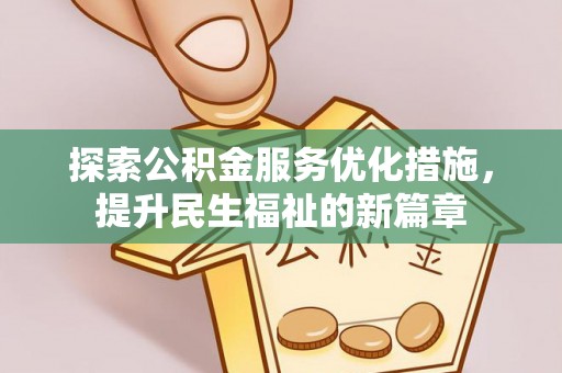 神农架探索公积金服务优化措施，提升民生福祉的新篇章
