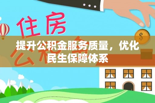 神农架提升公积金服务质量，优化民生保障体系