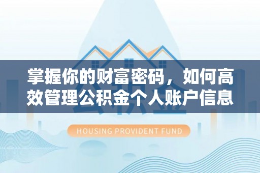 神农架掌握你的财富密码，如何高效管理公积金个人账户信息