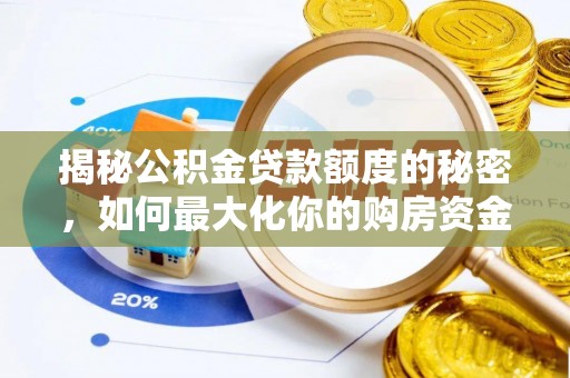神农架揭秘公积金贷款额度的秘密，如何最大化你的购房资金
