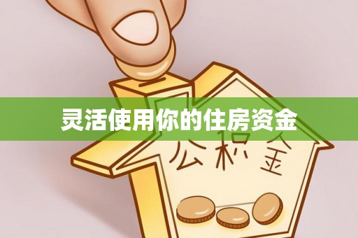 神农架灵活使用你的住房资金