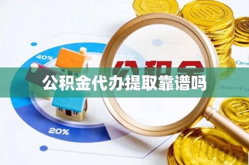 神农架公积金代办提取靠谱吗