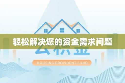 神农架轻松解决您的资金需求问题
