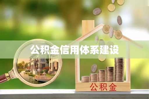 神农架公积金信用体系建设