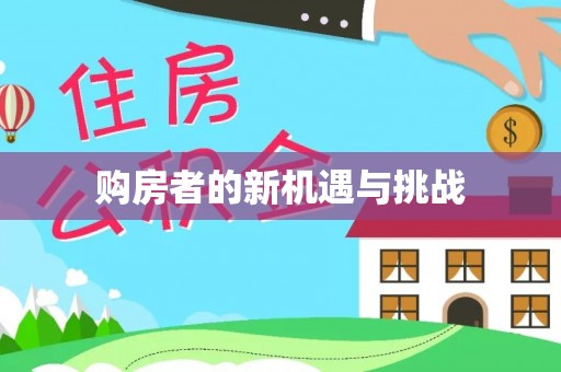 神农架购房者的新机遇与挑战
