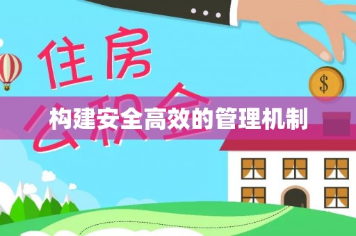 神农架构建安全高效的管理机制