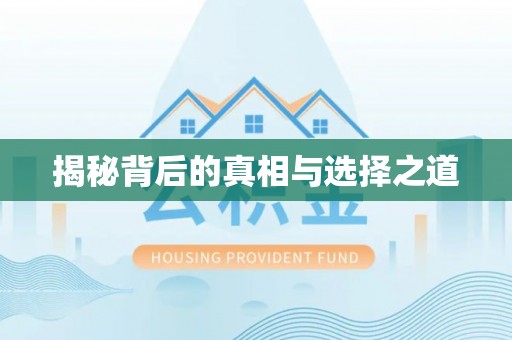 神农架揭秘背后的真相与选择之道