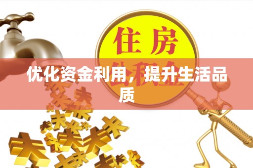 神农架优化资金利用，提升生活品质