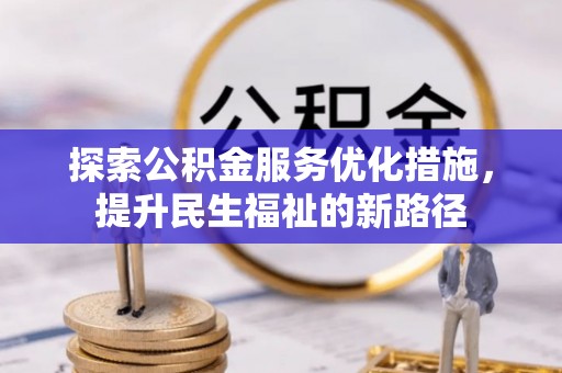 神农架探索公积金服务优化措施，提升民生福祉的新路径