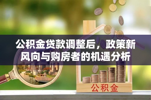 神农架公积金贷款调整后，政策新风向与购房者的机遇分析