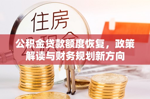 神农架公积金贷款额度恢复，政策解读与财务规划新方向