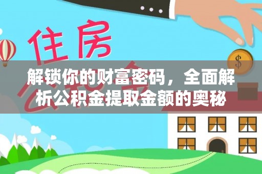 神农架解锁你的财富密码，全面解析公积金提取金额的奥秘