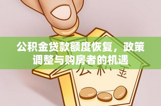 神农架公积金贷款额度恢复，政策调整与购房者的机遇