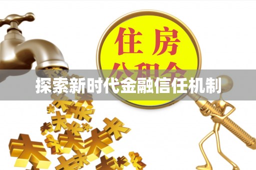 神农架探索新时代金融信任机制