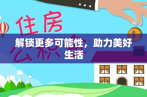 神农架解锁更多可能性，助力美好生活