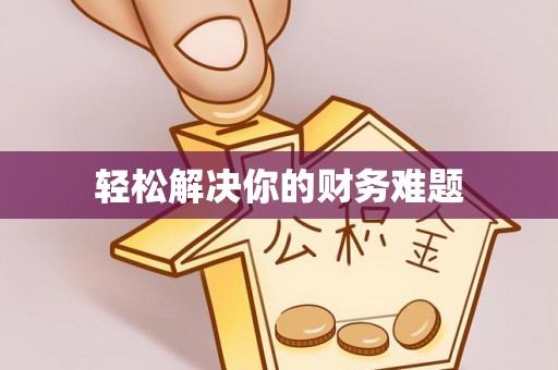 神农架轻松解决你的财务难题