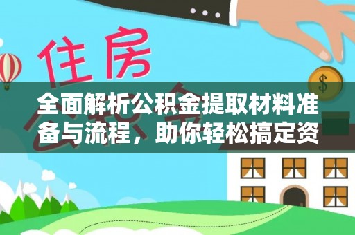 神农架全面解析公积金提取材料准备与流程，助你轻松搞定资金提取