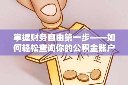 神农架掌握财务自由第一步——如何轻松查询你的公积金账户余额