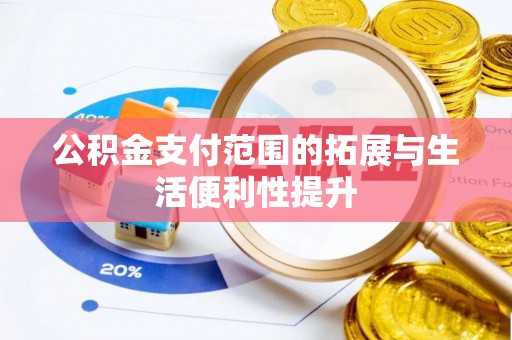 神农架公积金支付范围的拓展与生活便利性提升