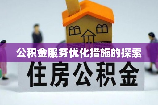神农架公积金服务优化措施的探索